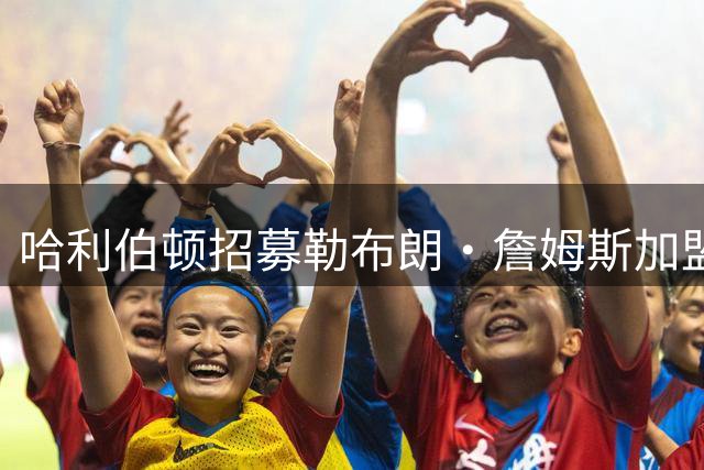 哈利伯顿招募勒布朗·詹姆斯加盟步行者队，得到了6个笑哭的表情