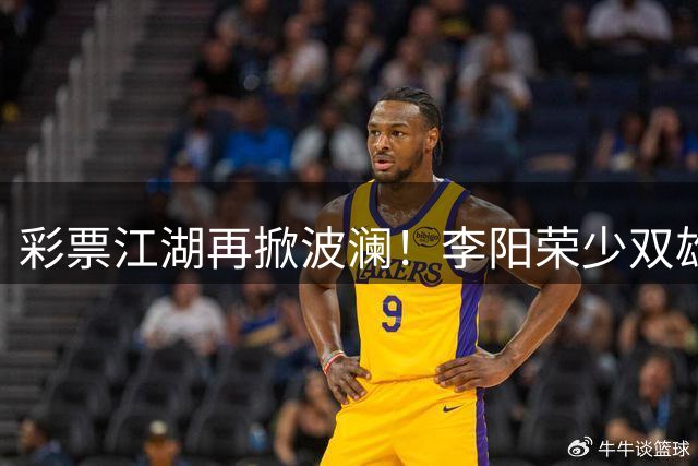 彩票江湖再掀波澜！李阳荣少双雄并立斩获809万巨奖